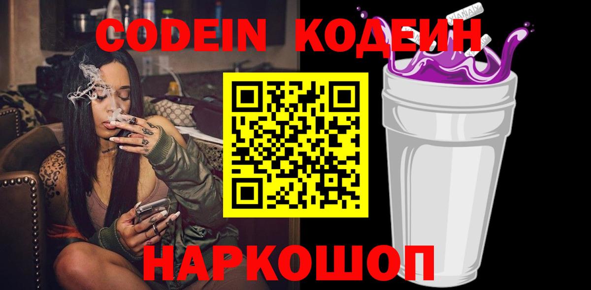Протвино  Codein Purple Drank  Вход с VPN  Кодеиновый сироп Lean Purple Drank 